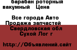 барабан роторный вакумный › Цена ­ 140 000 - Все города Авто » Продажа запчастей   . Свердловская обл.,Сухой Лог г.